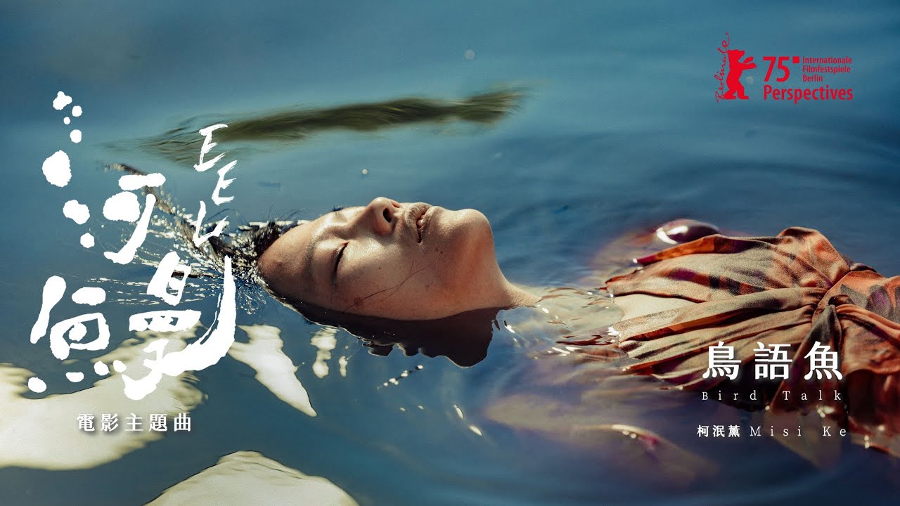 柯泯薰 misi Ke  - 鳥語魚 Bird Talk 《河鰻 EEL》  電影版主題曲 EEL Film Version Theme Song . Official video￼