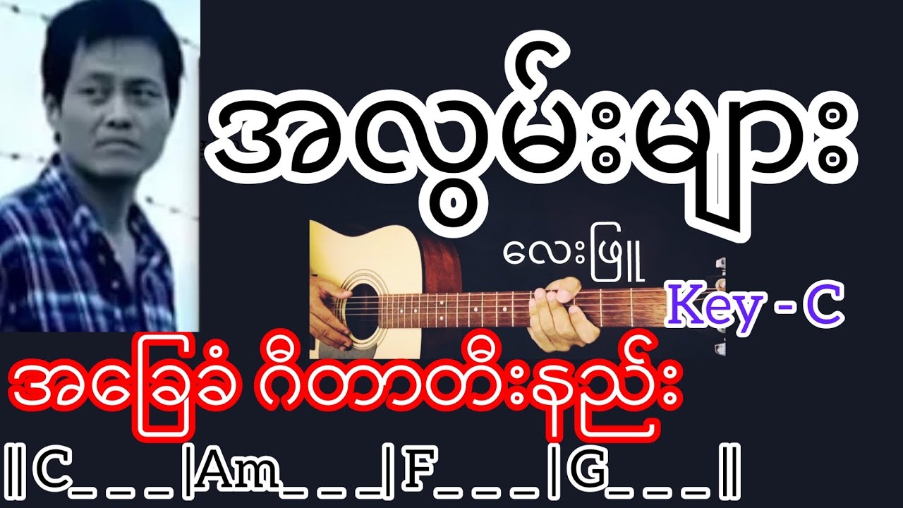 အလွမ်းများ - လေးဖြူ Guitar Chord ဂီတာတီးနည်း