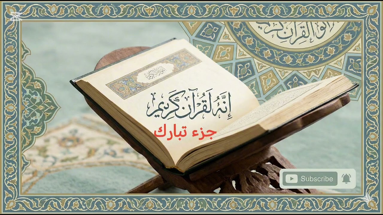 جزء تبارك (سورة القلم) 