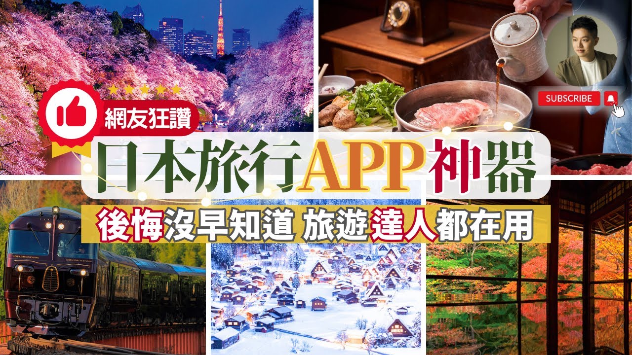 日本旅遊達人私藏APP大公開❗️5款神器讓你省錢省時又省力｜美食｜餐廳選擇｜交通｜乘車指南｜旅行規劃｜行程規劃｜天氣｜線上購物｜密技｜米其林｜東京