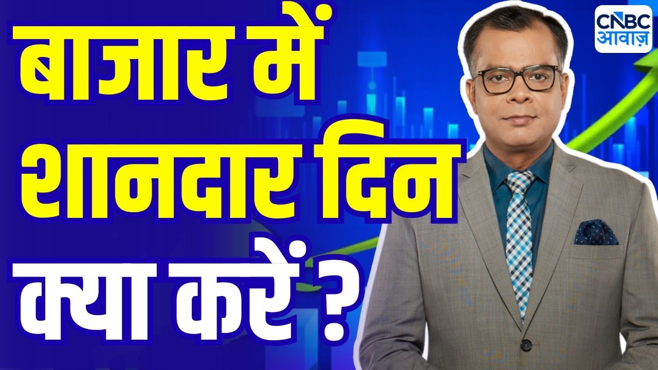Editor Take : बाजार में आज शानदार दिन, क्या करें निवेशक ? | Anuj Singhal On Markets | Stock Market