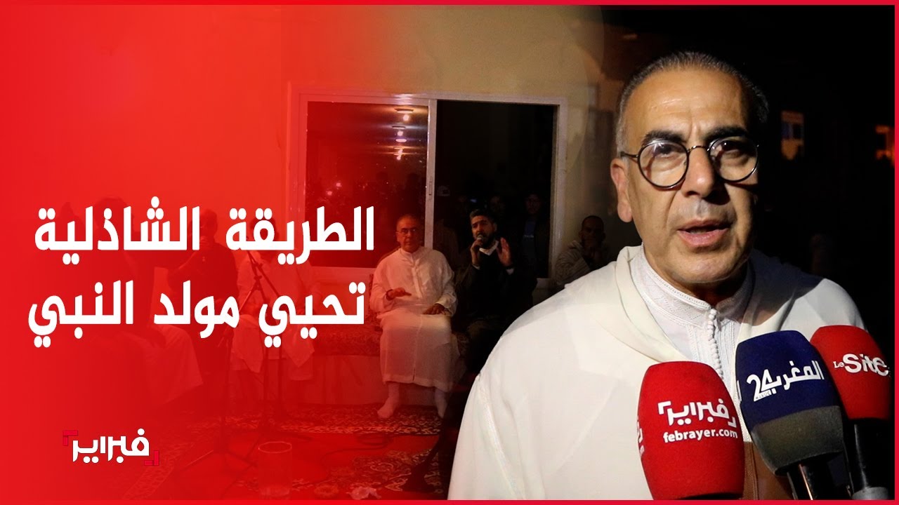 بحضور الشرفاء العلميين.. أتباع الطريقة الشاذلية يخرجون 
