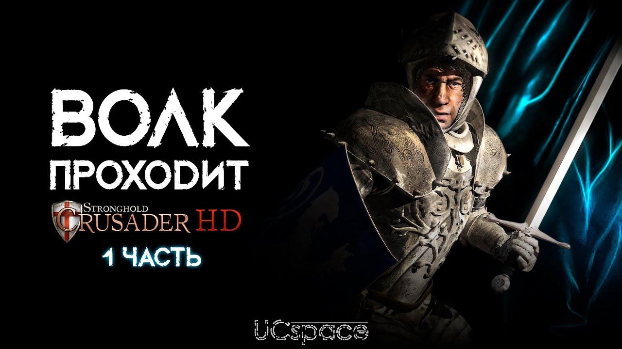 Волк проходит Stronghold Crusader | 1 часть |  AI Battle
