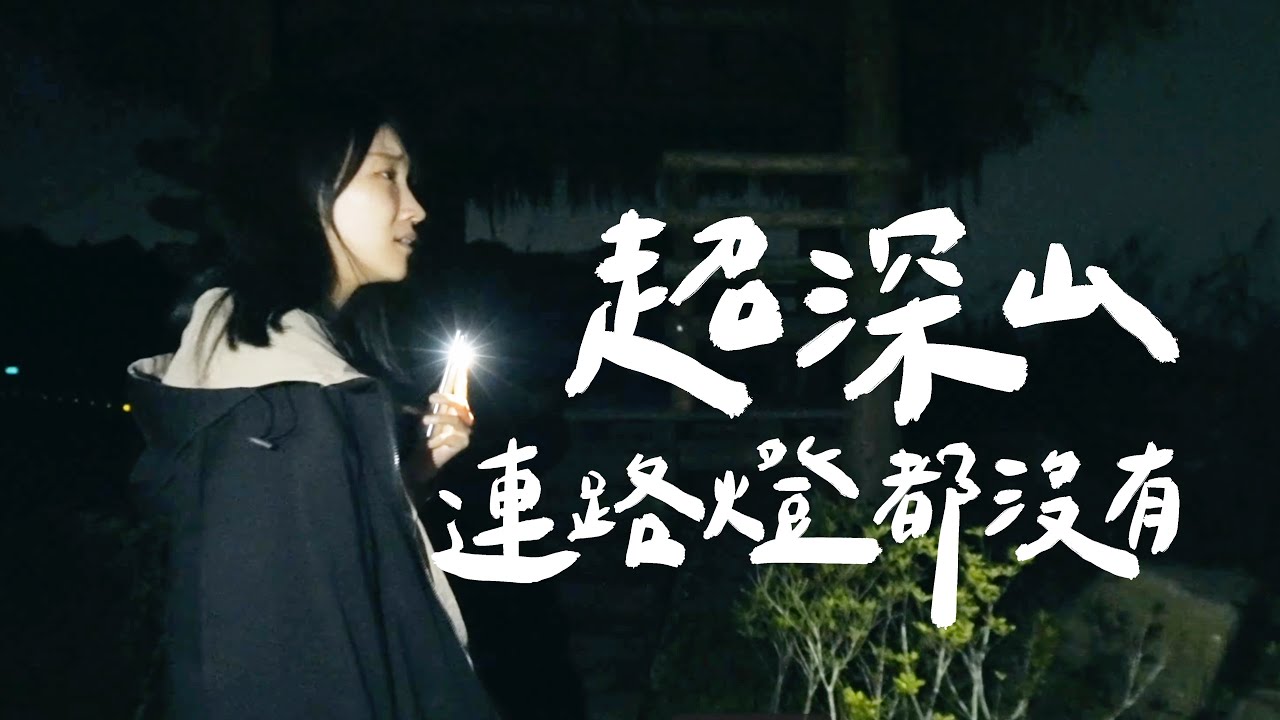 飛鏢地圖EP.5 如果沒有貓，我們就要露宿山中了，發現與世隔絕的深山部落｜壹加壹