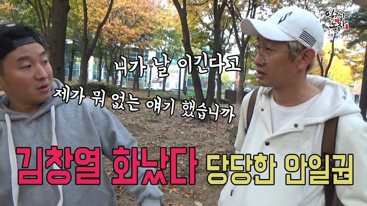 김창열 열받아서 안일권 찾아옴