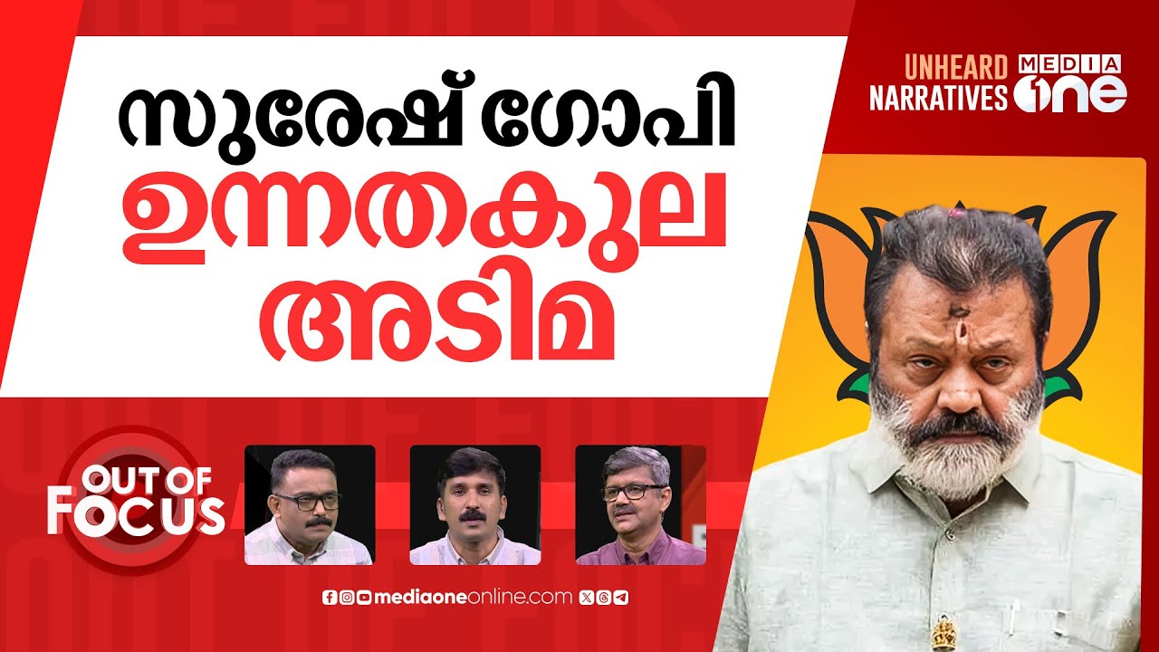 ഉന്നത ജാതരെ തേടുന്ന മന്ത്രി | Slugfest erupts over Suresh Gopi’s ‘upper caste’ remark | Out Of Focus