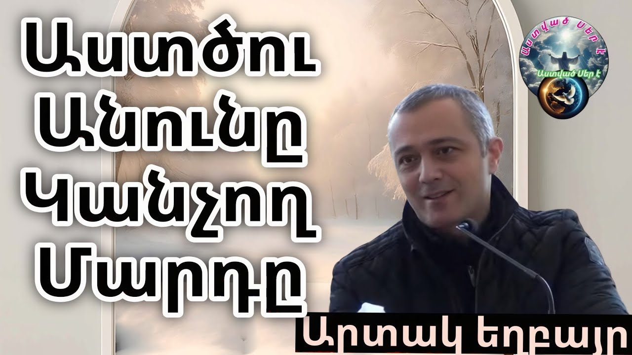 #Qaroz#Քարոզ/ Աստծու անուն կանչող մարդը/ Արտակ եղբայր