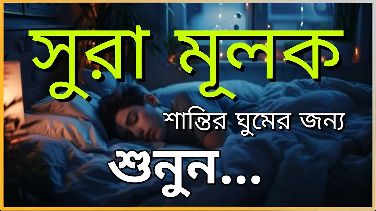 রাতে ঘুম না এলে এই তেলাওয়াত টি শুনুন সূরা আল মূলক খুব সুন্দর তেলাওয়াত | Bangla - Shamsul Haque