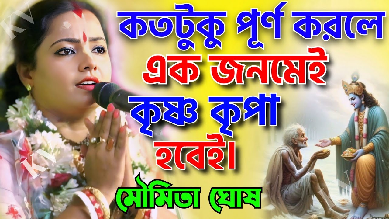 কতটুকু পূর্ণ করলে এক জনমেই ভগবান চরণ আস্রয় হবেই। মৌমিতা ঘোষ কীর্তন। Moumita Ghosh Kirtan 2026.