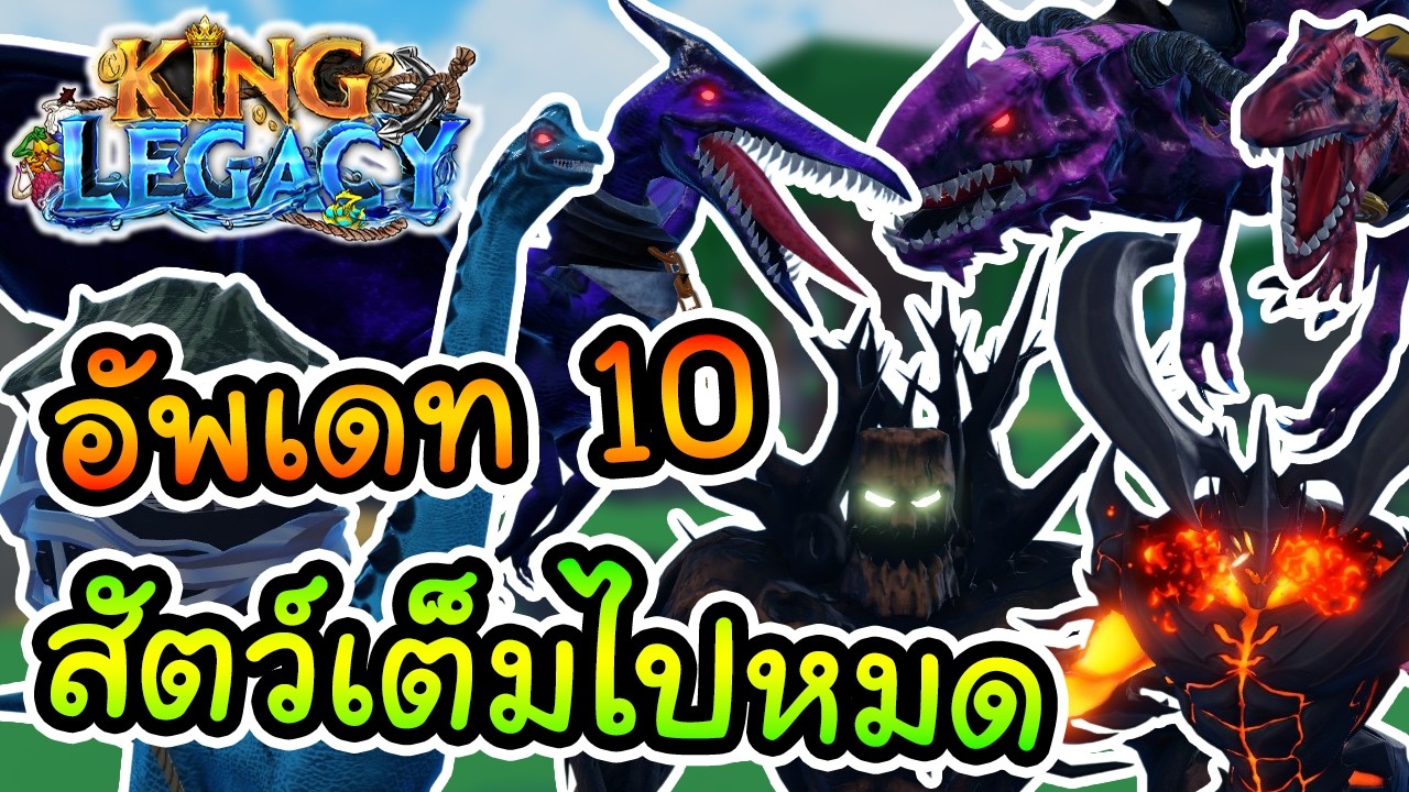 Roblox : King Legacy อัพเดท 10 กับยุคไดโนเสาร์ & ผลใหม่ 3 ผล~