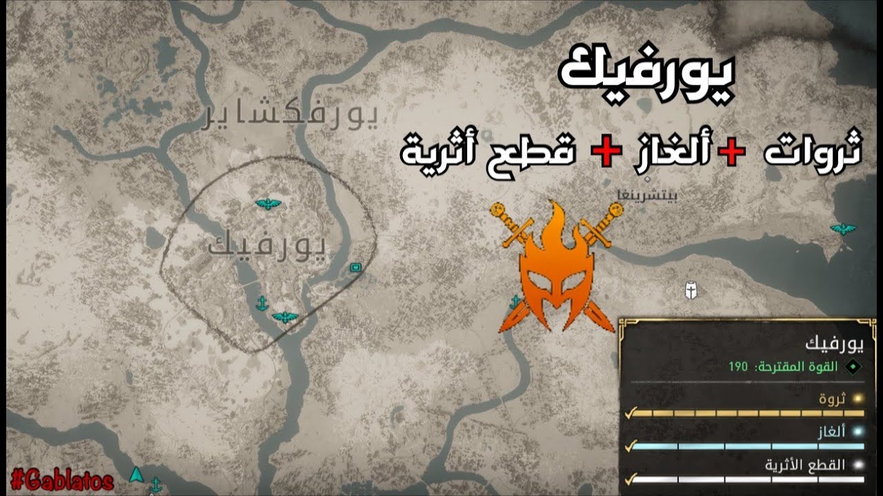 Assassins Creed Valhalla | جميع الثروات و الالغاز والقطع الاثرية في يورفيك