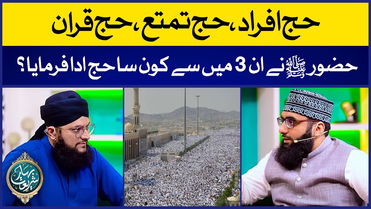 Hajj e Tamatto | Hajj e Qiran | Hajj e Ifrad | Huzoor Ne Kon Sa Hajj Farmaya | Ahmed Raza Amjadi