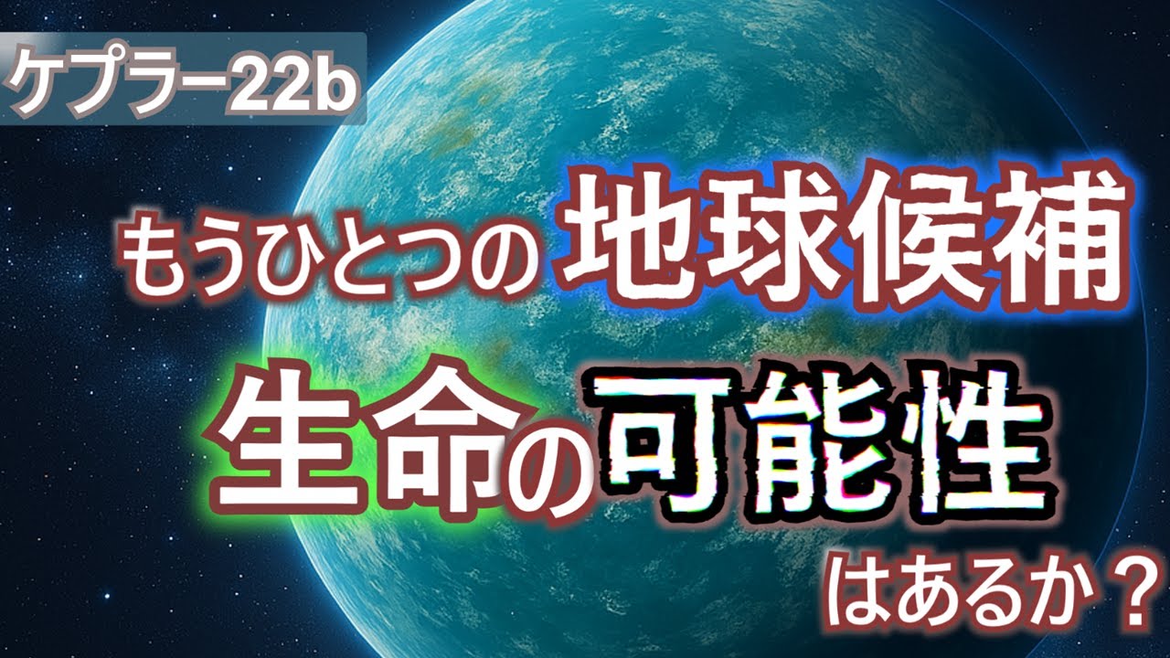 NASAが発見した&ldquo;第二の地球&rdquo;｜生命の可能性が最も高い惑星 ケプラー22b【宇宙ch】