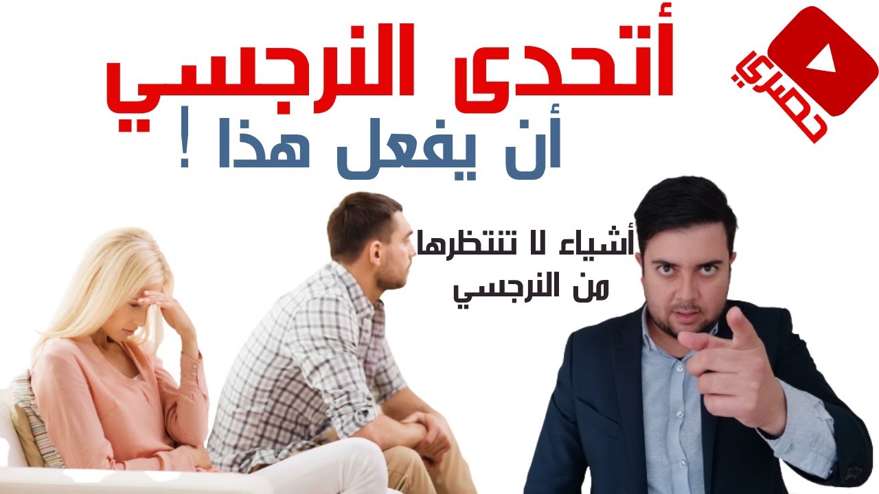 النرجسي المنحرف عاجز عن هذا /8 أشياء لن يفعلها النرجسي أبدا