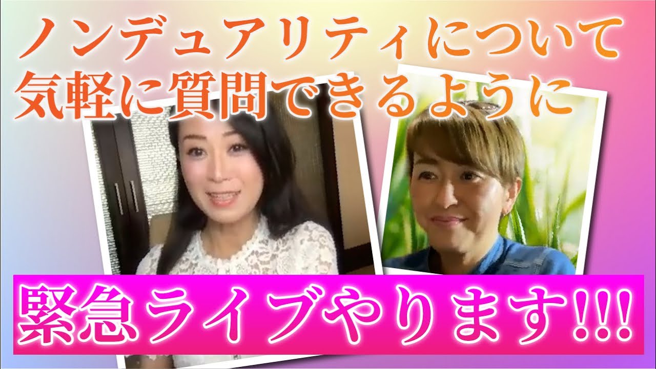 ノンデュアリティについて気軽に質問できるように緊急ライブやります！！！
