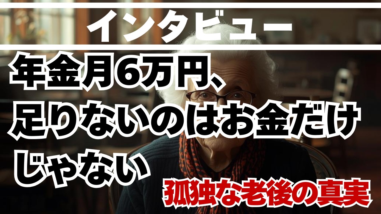 「年金月6万円、足りないのはお金だけじゃない」──孤独な老後の真実