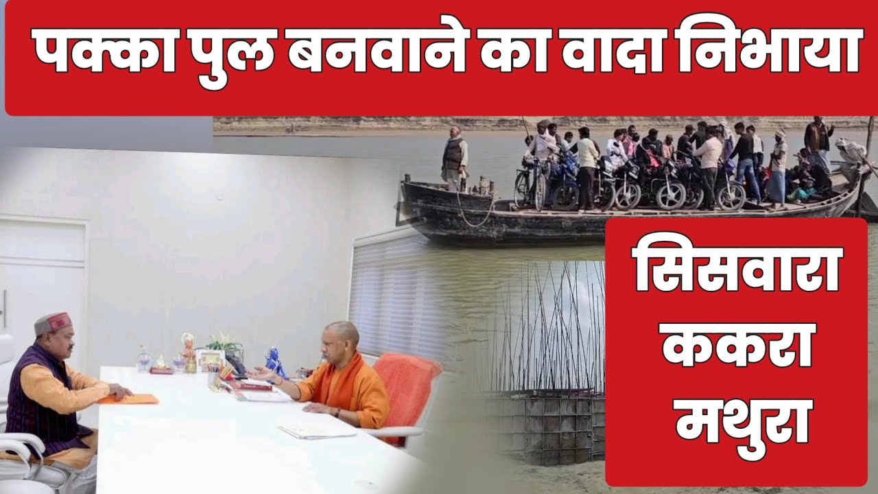 लोगों से किया वादा विधायक ने किया पूरा, अब मथुरा घाट पर भी बनवाऊंगा पक्का पुल : राम फेरन पांडेय