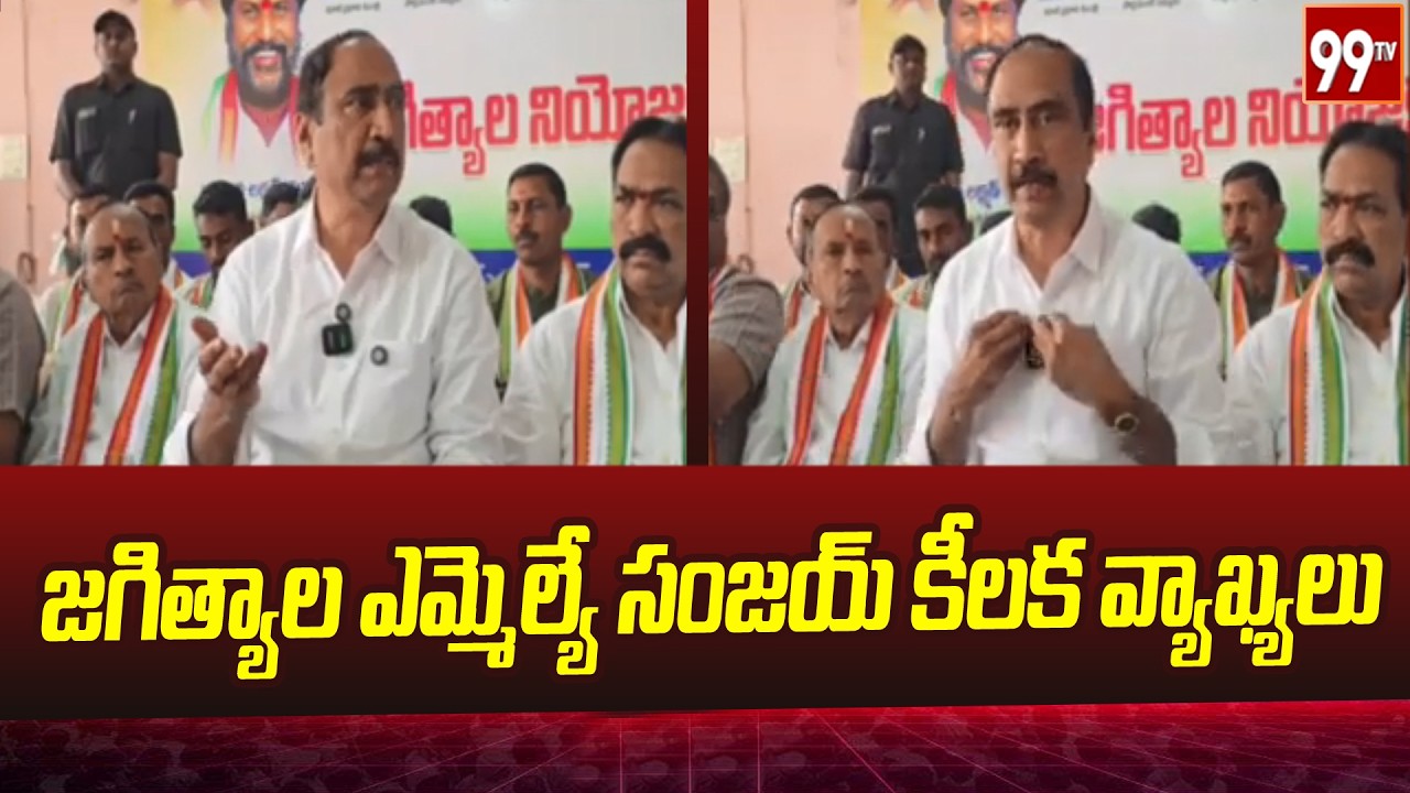 జగిత్యాల ఎమ్మెల్యే సంజయ్ కీలక వ్యాఖ్యలు..| MLA Sanjay Kumar Shocking Comments | 99tv