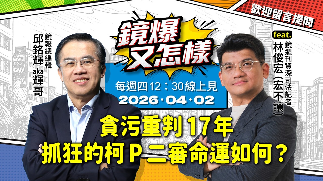 【 #鏡爆又怎樣 】貪污重判17年，抓狂的柯P二審命運如何？ feat.鏡週刊資深司法記者-林俊宏（宏不讓）｜#鏡報 #直播 #live