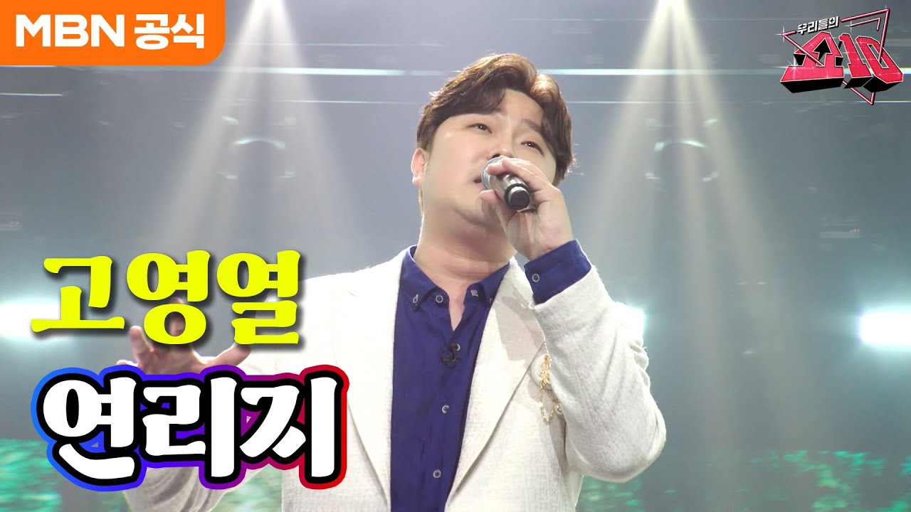 고영열 - 연리지 (장민호)ㅣ우리들의 쇼10