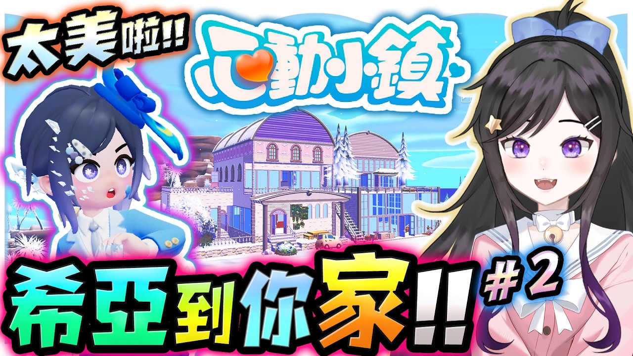 2026第二屆!!希亞到你家參觀!!來看大家蓋的家~《 心動小鎮 Heartopia 》 免費療育遊戲 #Heartopia #心動小鎮 #Vtuber  #台V #欣希亞