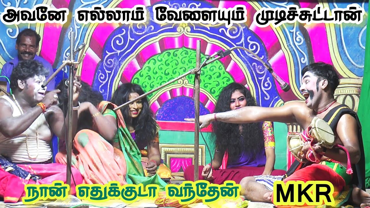 அவனே எல்லாம் வேளையும் முடிச்சுட்டான் /நான் எதுக்குடா வந்தேன் /MKR /கார்த்திக் ராஜா