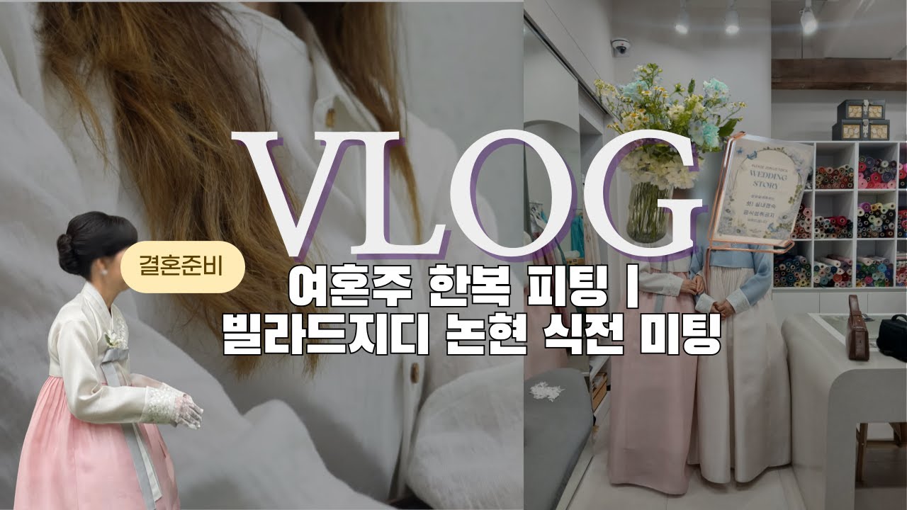 VLOG 71 | 여혼주 한복피팅 | 사진 찍을 수 없다구요?? 피팅수 4벌 제한 실화? | 빌라드지디논현 식순 플라워 시식 미팅 (하트뿅)