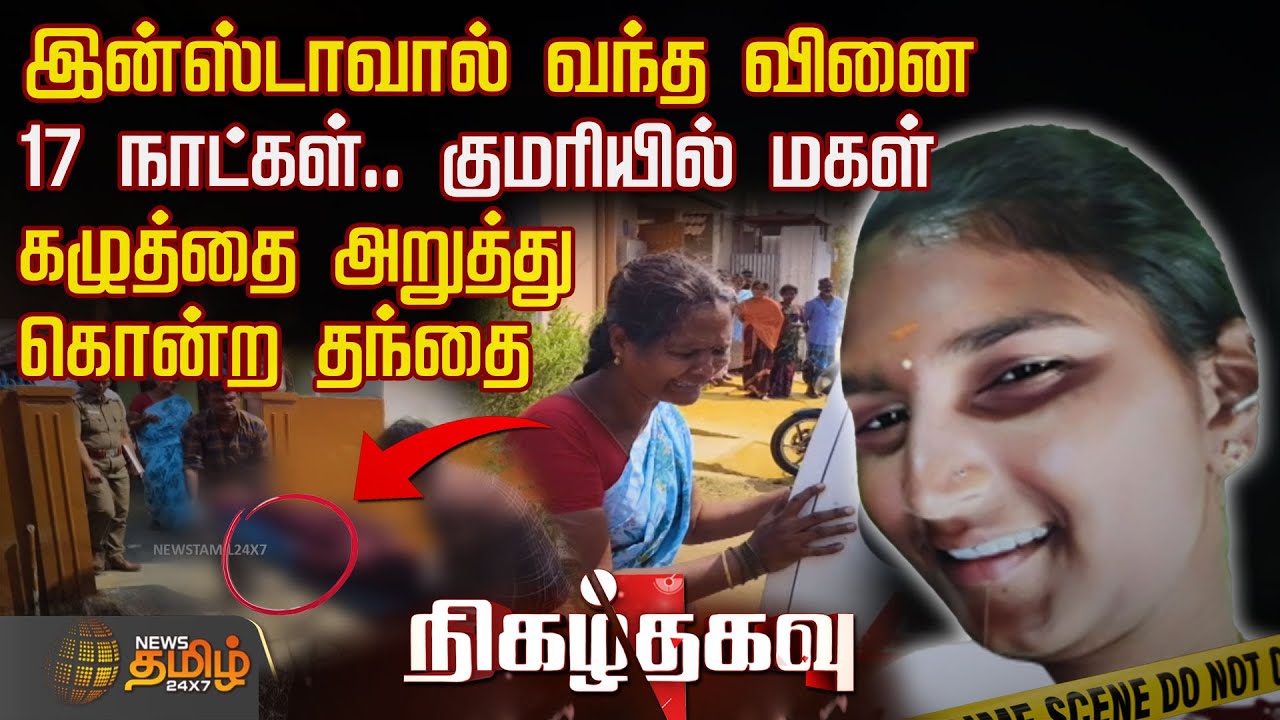 இன்ஸ்டாவால் வந்த வினை.. 17 நாட்கள்.. குமரியில் மகள்.. கழுத்தை அறுத்து கொன்ற தந்தை | TiruppurCrime