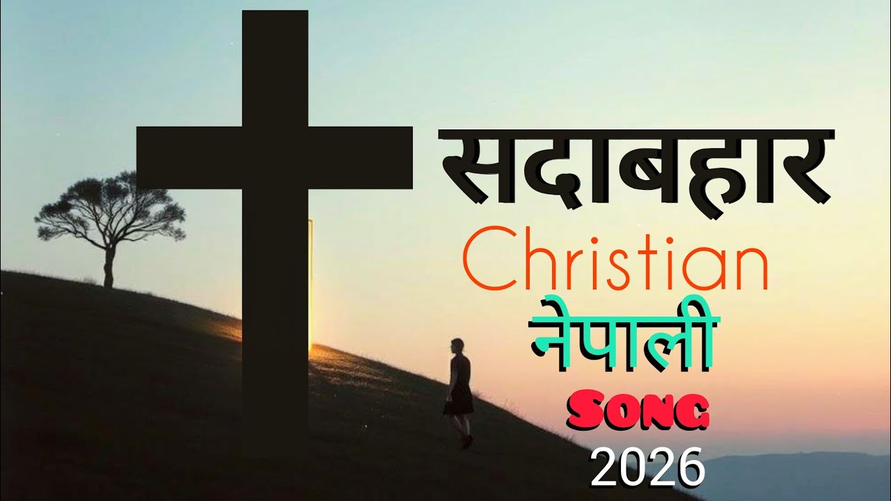 सदाबहार नेपाली क्रिश्चियन गीत ॥ Non Stop Christian Song In nepali 