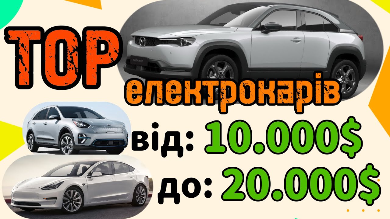 ТОП  Електро авто від 10 000 до 20 000$ | Який електромобіль обрати?