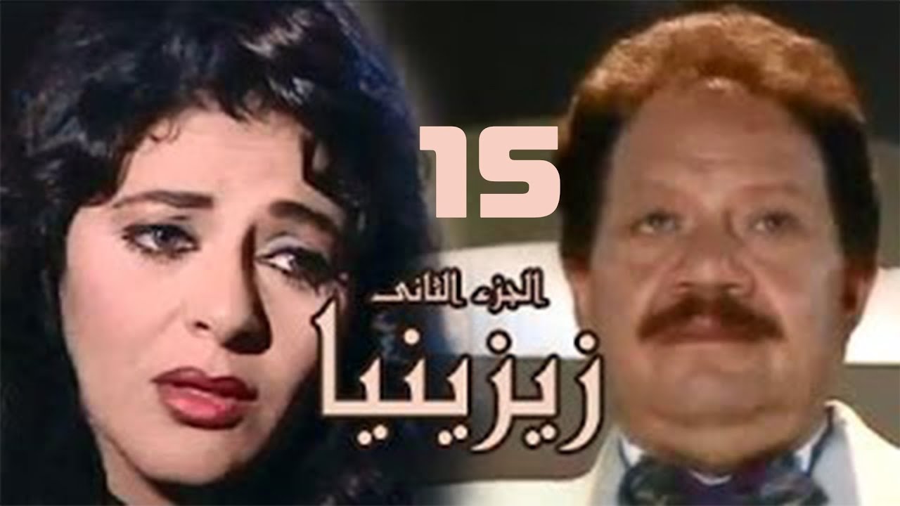 مسلسل زيزينيا | الجزء الثاني | يحيى الفخراني | هالة صدقي | الحلقة الخامسة عشر | Zezenia 2