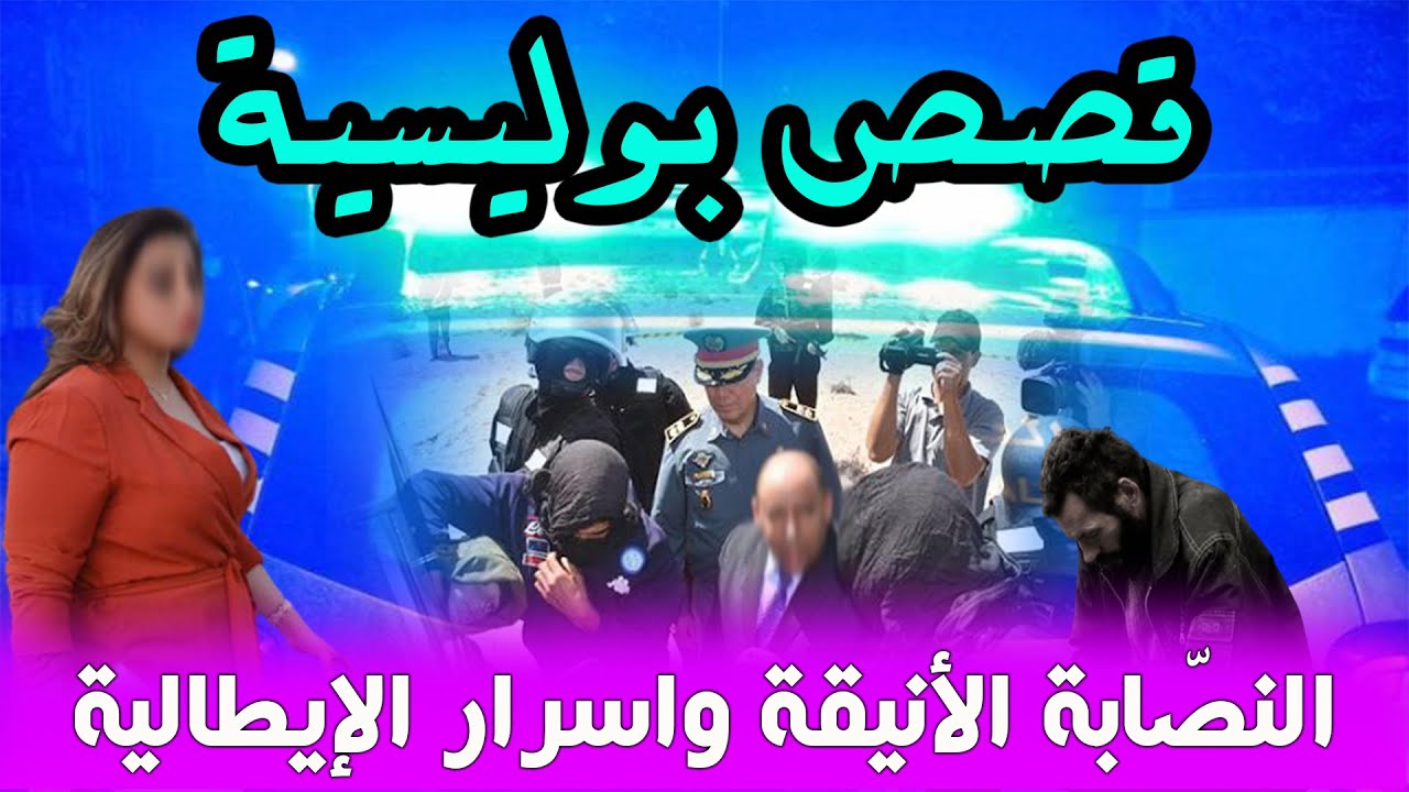 النصابة الأنيقة وأرار الإيطالية،قضايا بوليسية من قصص وتحقيقات وتحريات الدرك والشرطة