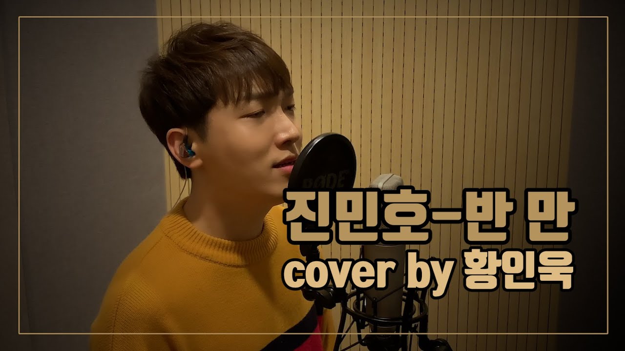【Cover】 황인욱 - 진민호 / 반만