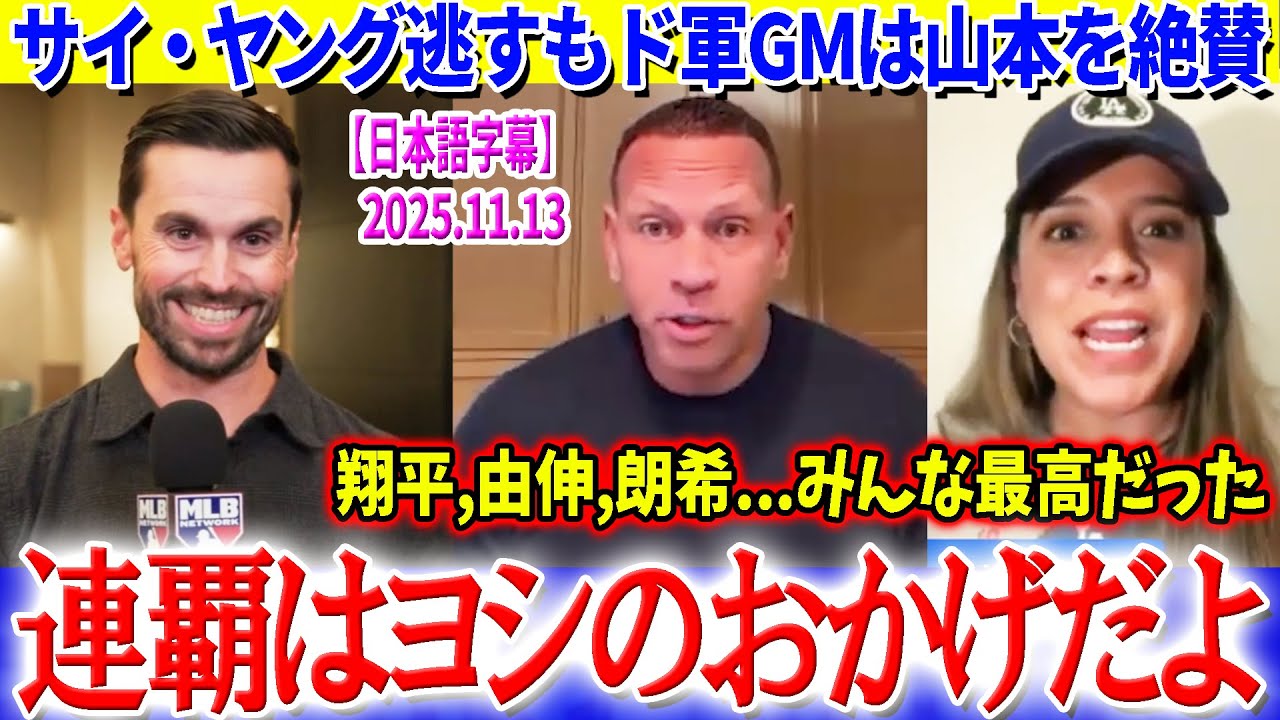 サイ・ヤング逃すもド軍GMは山本を絶賛「ヨシ無しでは連覇できなかった...」【日本語字幕】