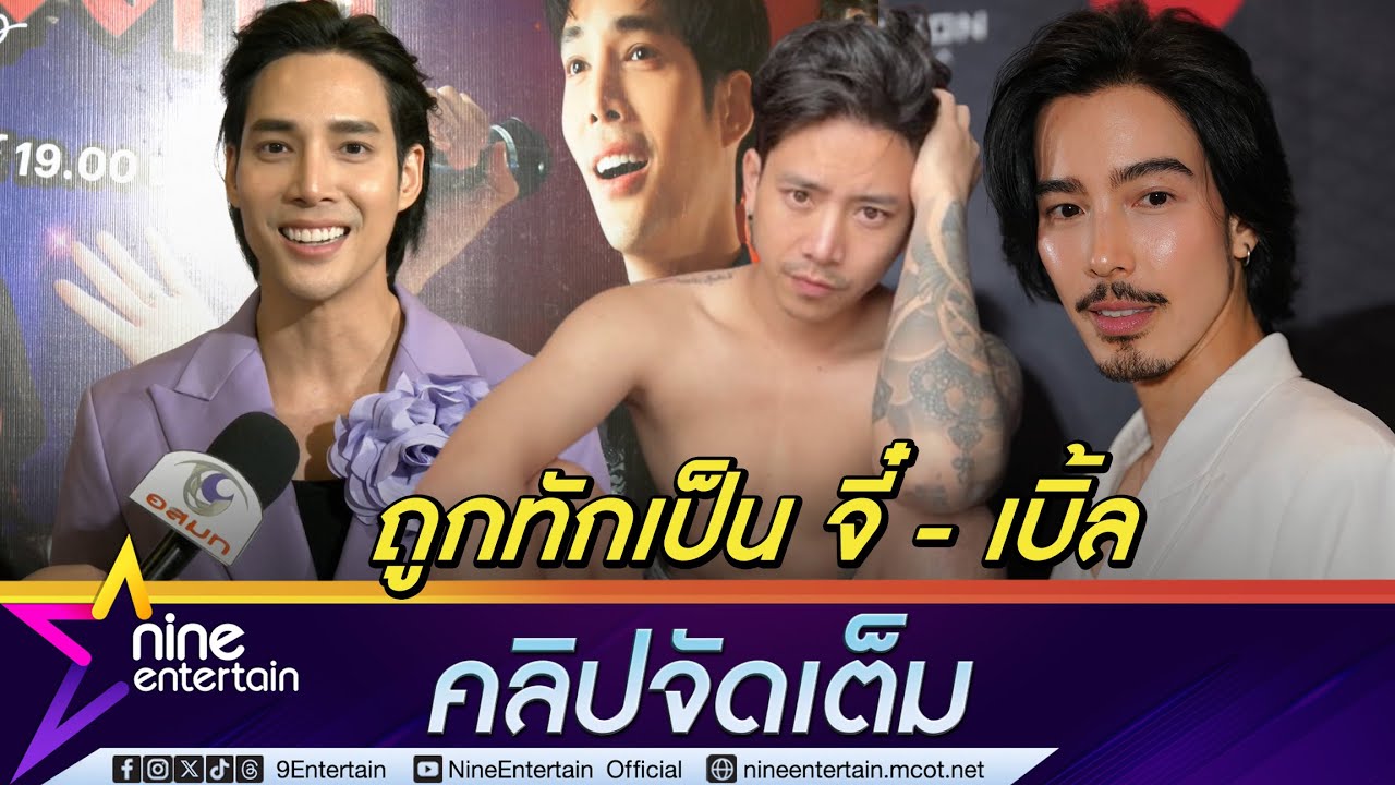 เด่นคุณ หน้าเจื่อน ถูกทักเป็น จี๋ สุทธิรักษ์ - เบิ้ล ปทุมราช พ้อ! เมื่อไหร่จะดัง (คลิปจัดเต็ม)