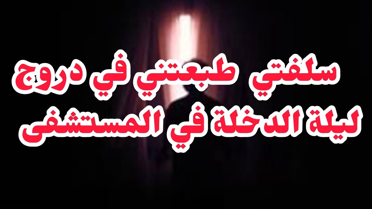 سلفتي من غيرتها رماتني من الدروج❤️‍🩹 ليلة عرسي في السبيطار⛔عرفت نجيب حقي مخليتش الماضي يذلني ❌