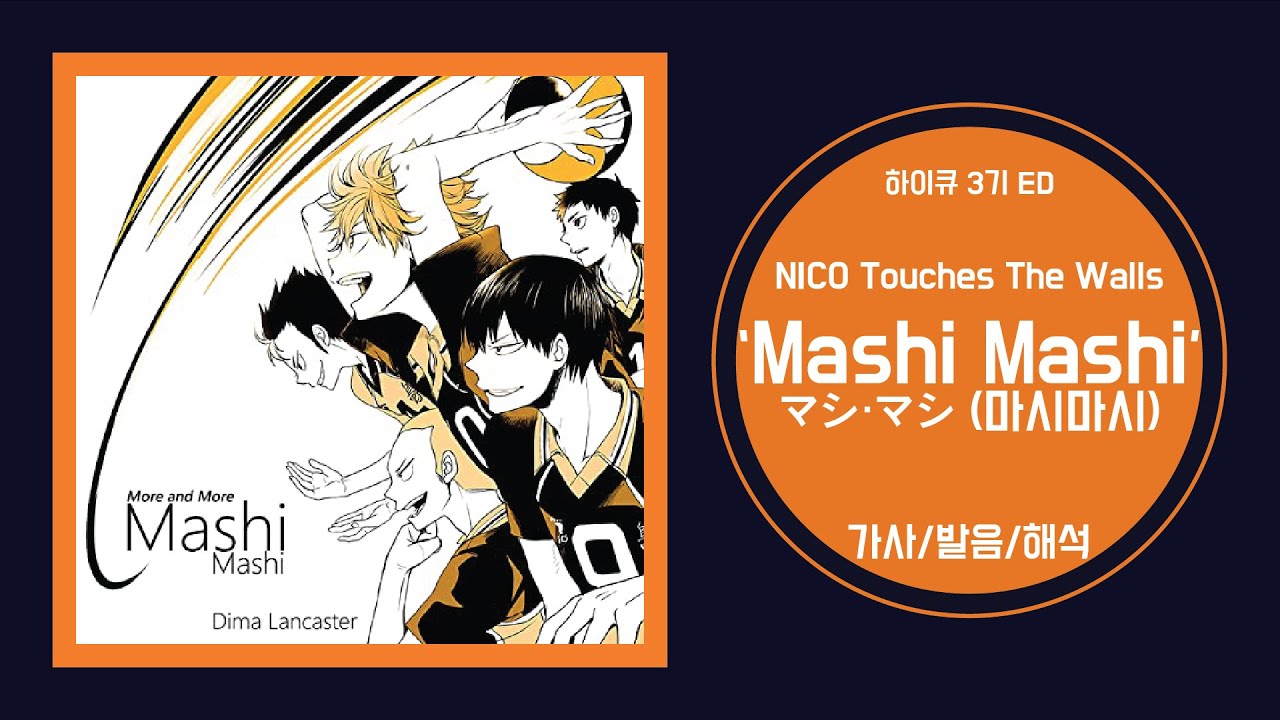 [하이큐 3기 ED] NICO Touches The Walls - マシ・マシ(Mashi Mashi) 가사/발음