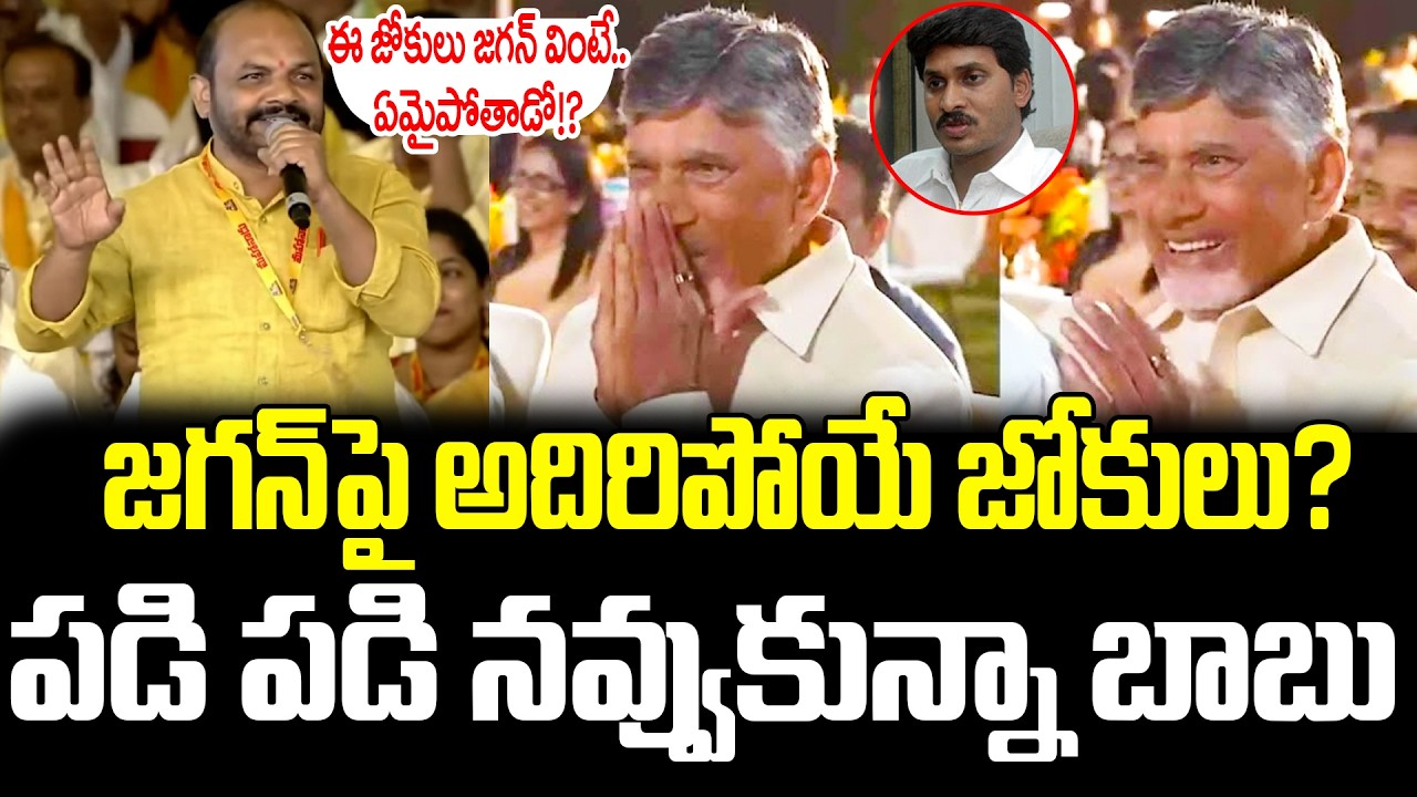 Narsi Reddy Super Funny Speech About Jagan At Mahanadu || TDP Narsi Reddy MASS Speech | AP Politics