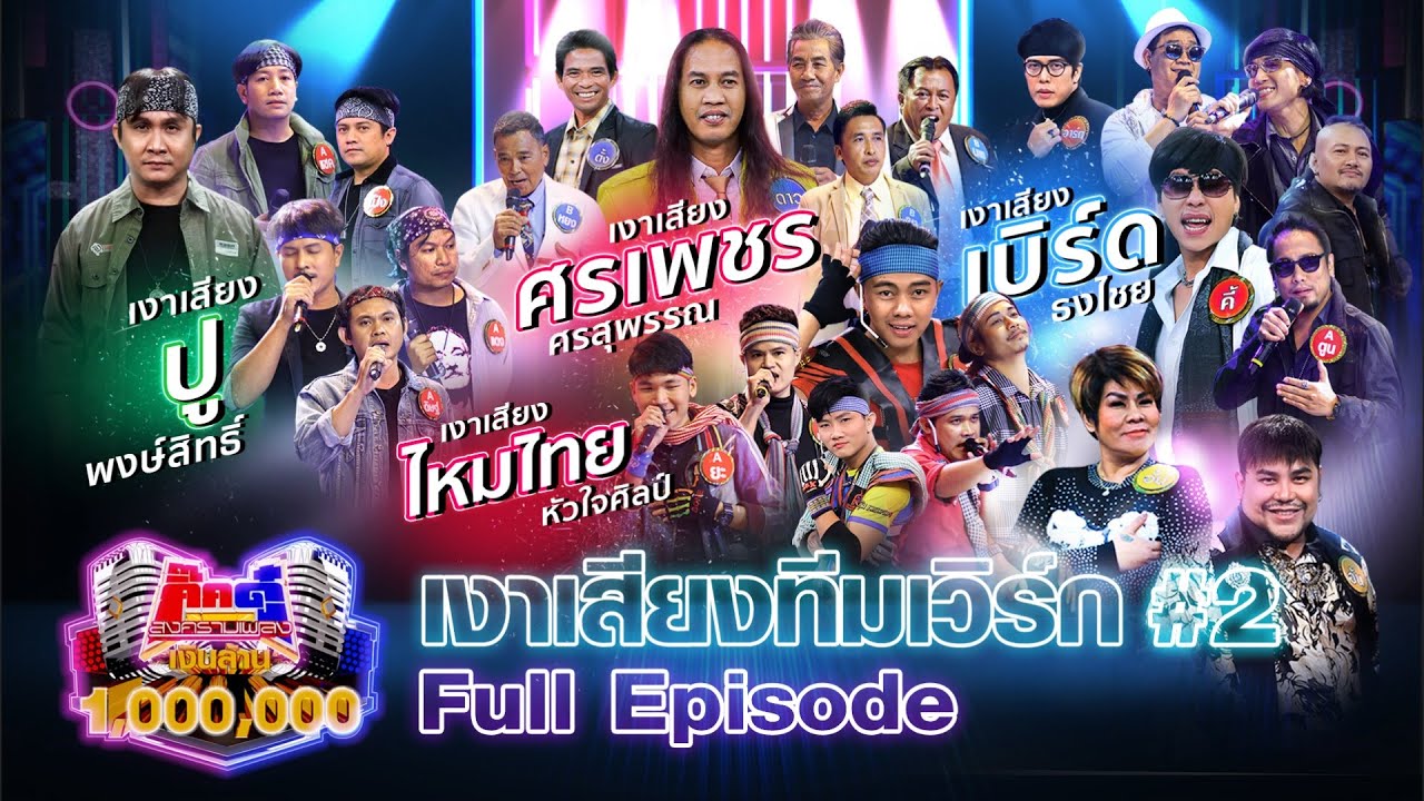กิ๊กดู๋ Kik Duu | เงาเสียงทีมเวิร์ก ภาค 2 | 5 มี.ค. 64 FULL EP