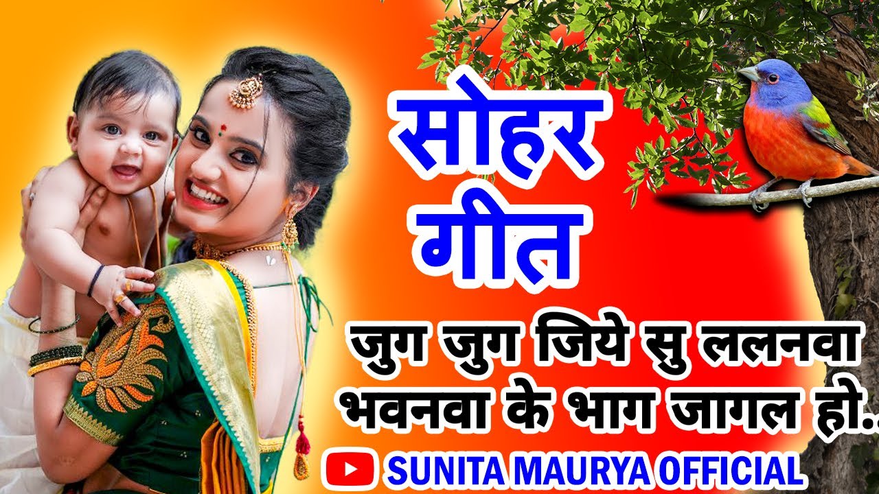 Jug Jug Jiye Su Lalanava || Sohar Geet (Celebration Song) || Sunita Devi || Sunita Maurya official