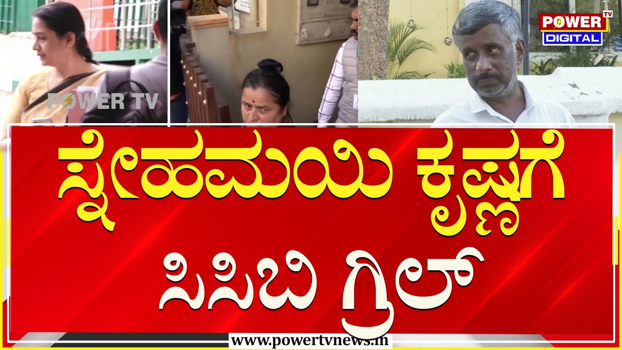 Snehamayi Krishna Arrest : ನಟೇಶ್​ ದೂರಿನ ಆಧಾರದ ಮೇಲೆ ಸ್ನೇಹಮಯಿ ಕೃಷ್ಣಗೆ ಸಿಸಿಬಿ ಗ್ರಿಲ್​ | Power TV News