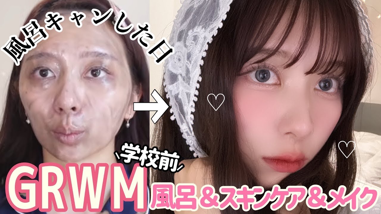 【26歳学生】風呂キャンした日のスキンケアからメイクまで全部紹介！！GRWM！一緒に準備しよー！！！