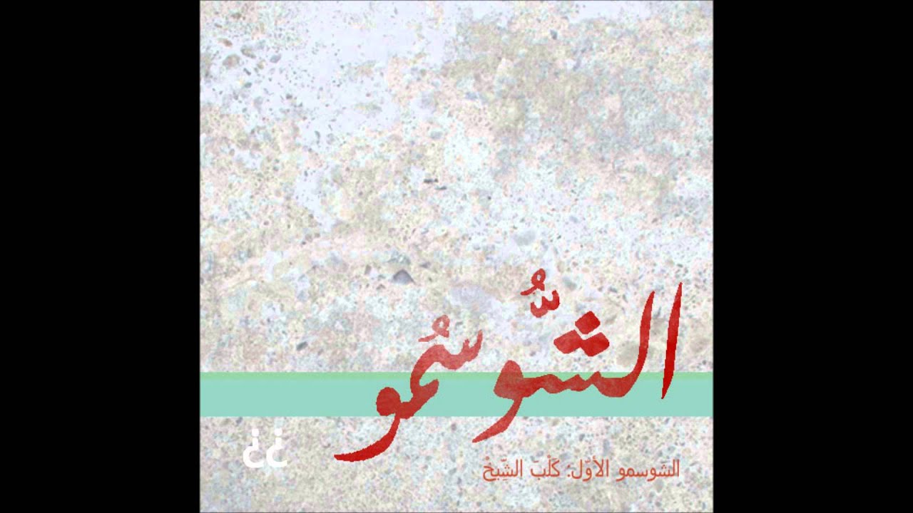 الشوسمو الأول: كلب الشيخ