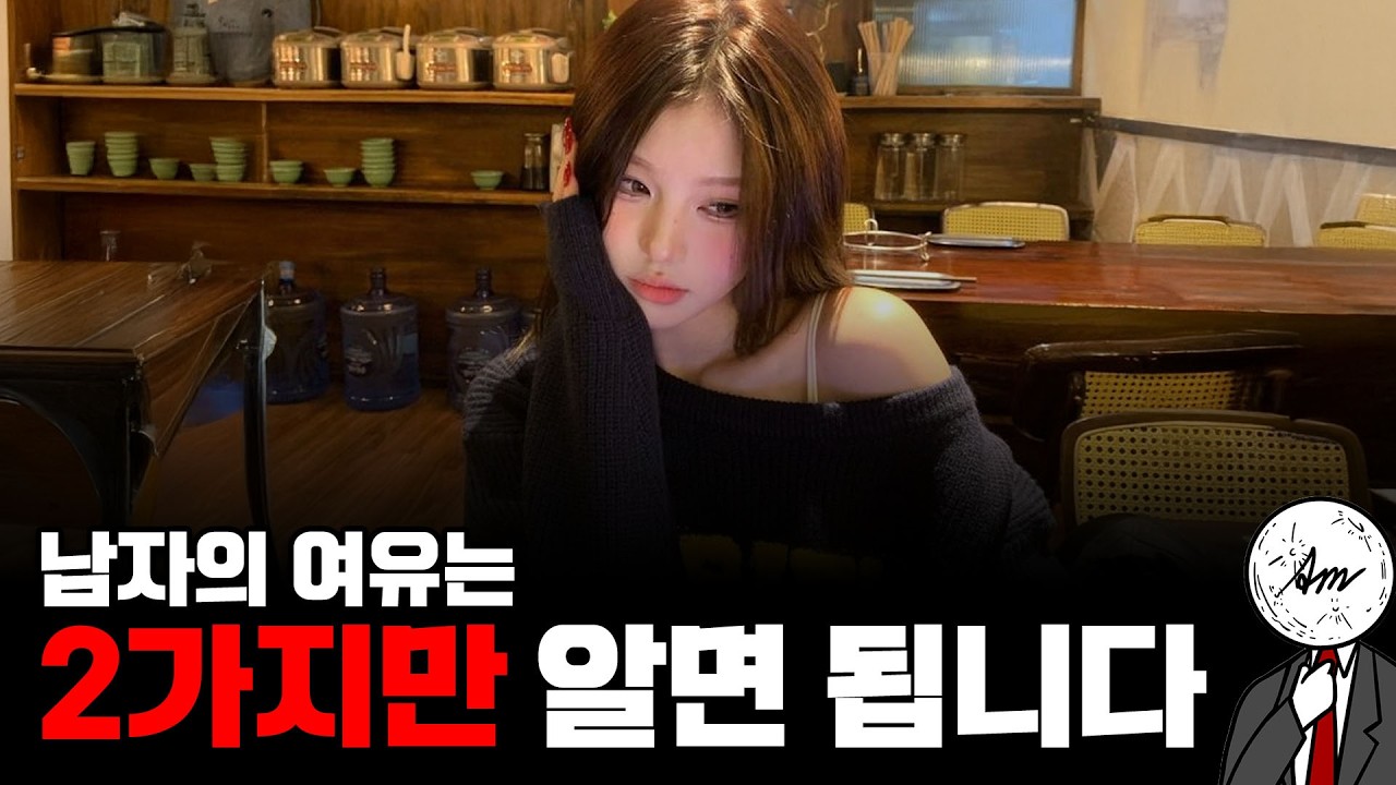 여자들이 환장하는 여유있는 남자 되는 법 2가지
