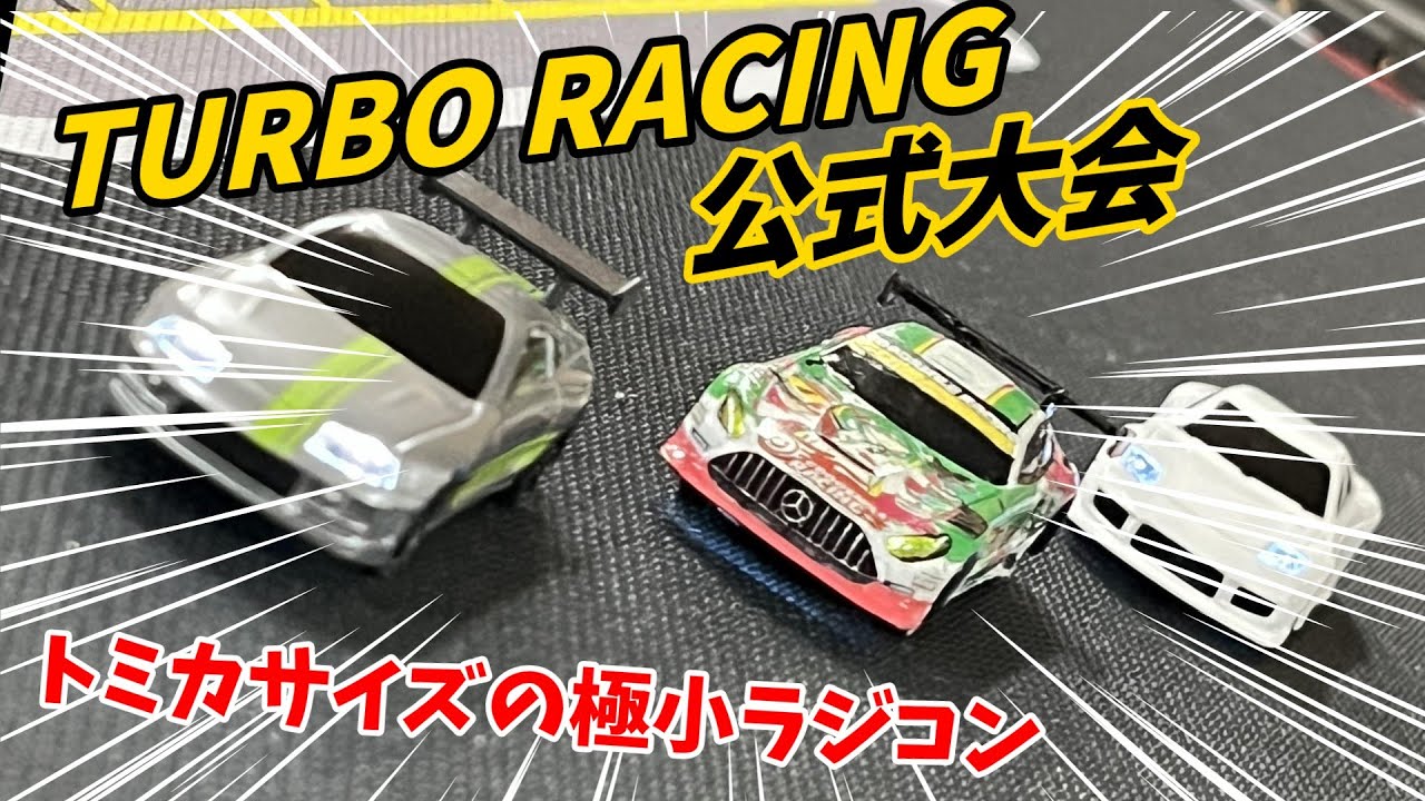 【ラジコン】ターボレーシング公式大会に参加しました！！