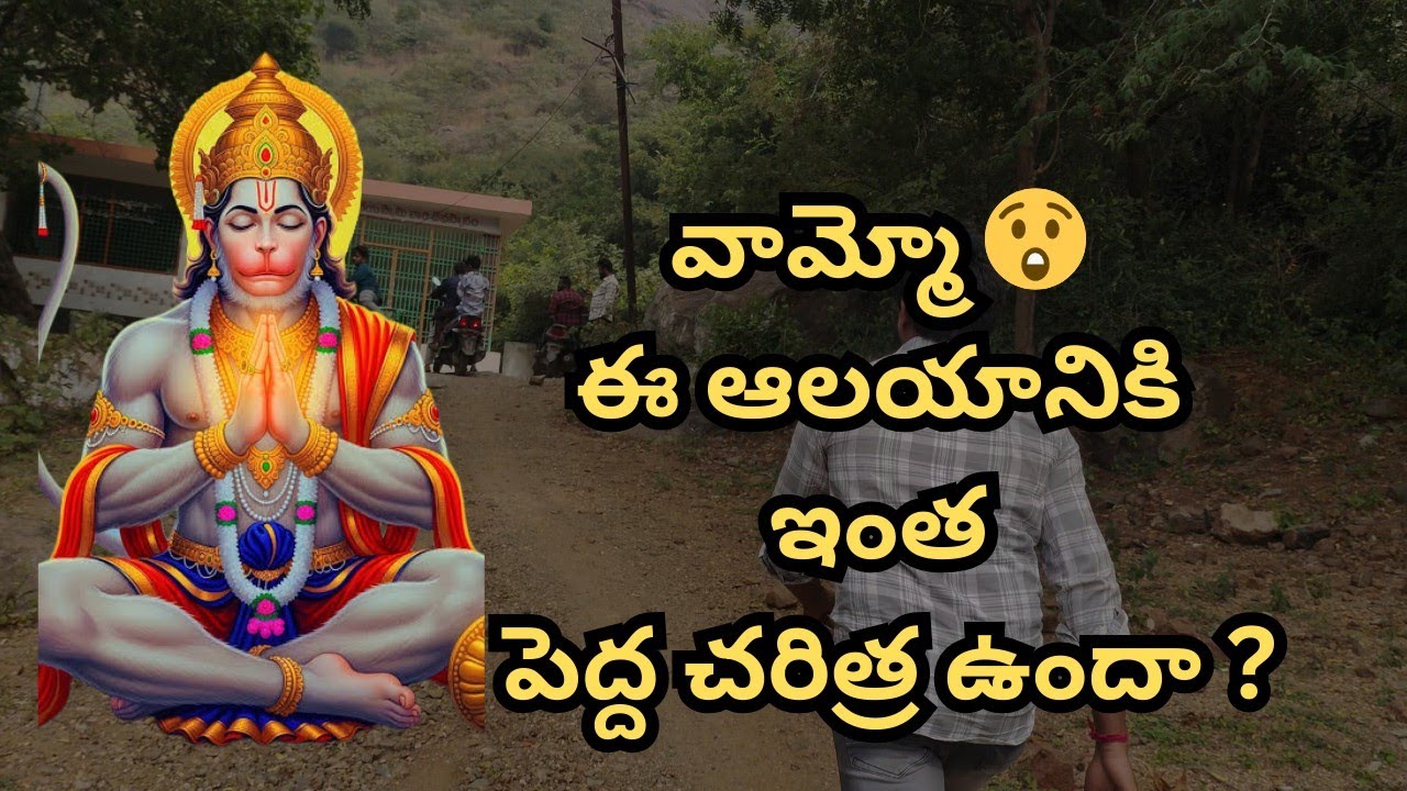 వామ్మో 😲 ఈ ఆలయం వెనుక ఇంత పెద్ద కథ ఉందా ? || అంజనా దేవి పోలికల ఉన్న శ్రీ ప్రసన్న ఆంజనేయ స్వామి ఆలయం 