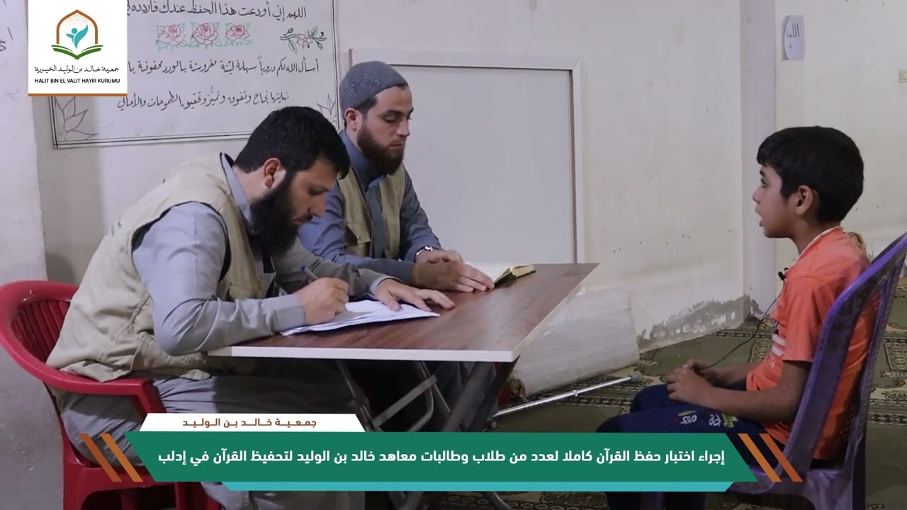 اختبار الطلاب في حفظهم في نهاية الدورة الصيفية المكثفة في معاهد جمعية خالد بن الوليد الخيرية