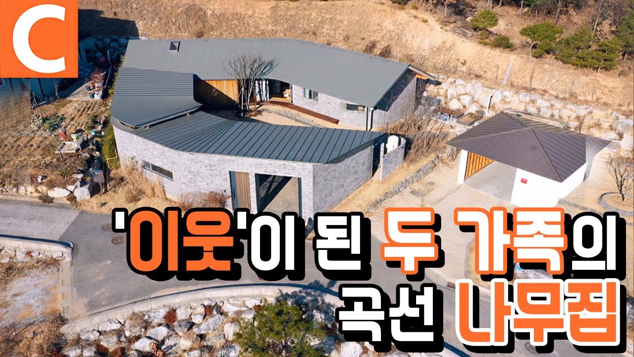 조금 남다른 나무집, 이웃처럼 사는 가족의 ‘치유의 집’