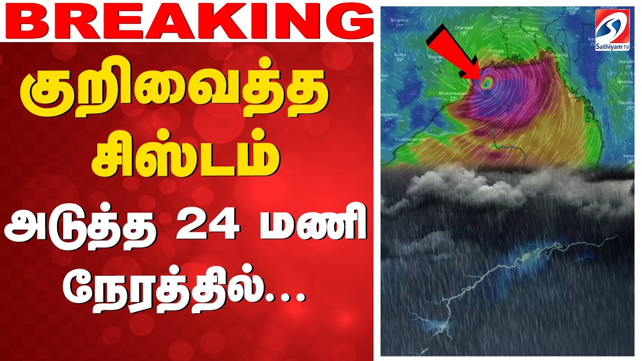 🔴LIVE: Tn Weather Update | குறிவைத்த சிஸ்டம் - அடுத்த 24 மணி நேரத்தில்..