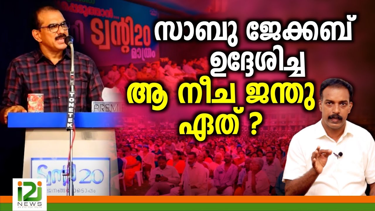 Viral Speech by Sabu M Jacob | സാബു ജേക്കബ് ഉദ്ദേശിച്ച ആ നീച ജന്തു ഏത് ?